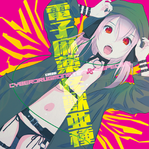 電子麻薬怪獣 CyberDrugMonster(scythe Remix)