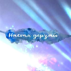 Настя дерзай