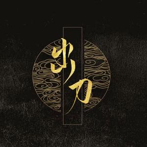 出刀--一梦江湖结义纪念曲