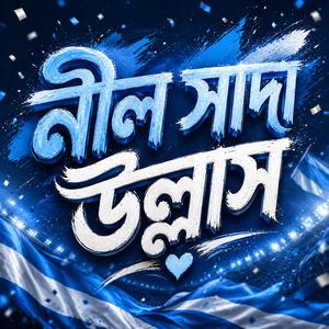 নীল সাদা উল্লাস