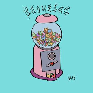 但我可能更喜欢你