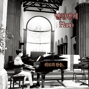 너 시험을 당해 (Piano.정성원)