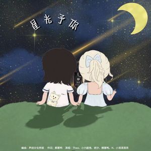 星光予你 伴奏