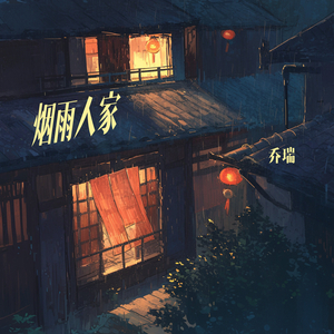 烟雨人家 (迷幻版)