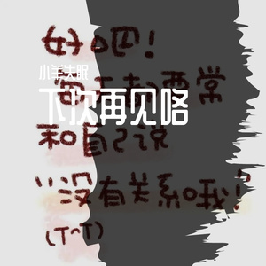 那就下次再见咯