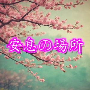 運命のハンドル