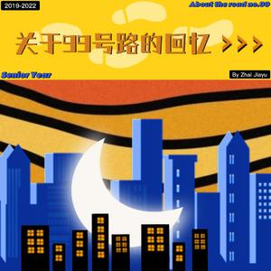 190960115翟家玉《关于99号路的回忆》完整版mp3