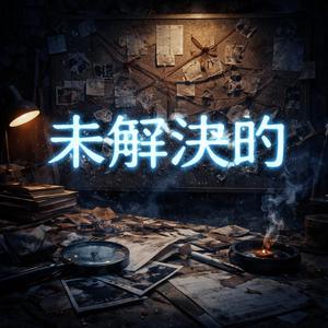 未解決的