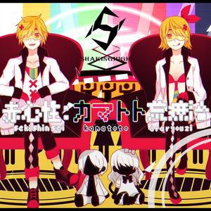 suzumu - 赤心性:カマトト荒療治（双声道/ShakingHigh Remix）