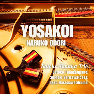 よさこい鳴子踊り