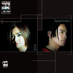 ចិត្តស្នេហ៍មាត់ខ្លាច