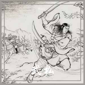 武松 (Prod by HYPER MUSIC)