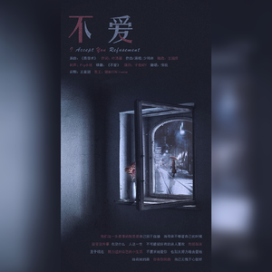 不爱