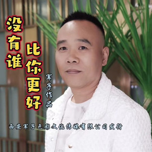 没有谁比你更好