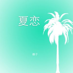 夏恋