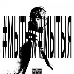 #МЫТЫЯ prod. by Sqweezey & elementrybeats
