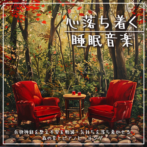 春の旋律 (自律神経を整えるピアノと森・鳥)