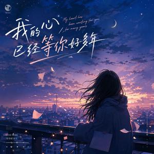 我的心已经等你好多年