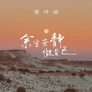 余生安静做自己