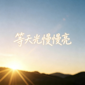 等天光慢慢亮