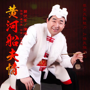 黄河船夫情