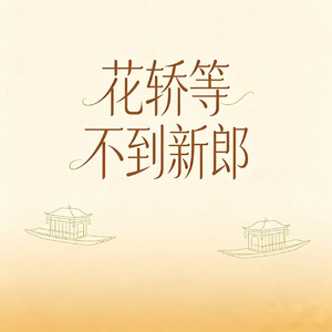 花轿等不到新郎