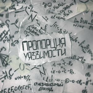 Пропорция уязвимости (6 раунд 17 Независимый Баттл)