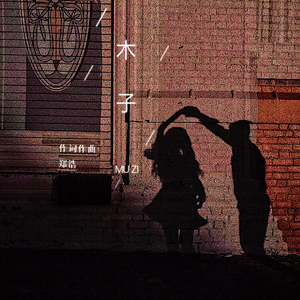 木子