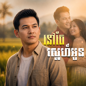 នៅតែស្នេហ៍អូន