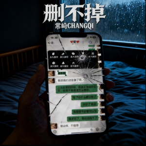 删不掉