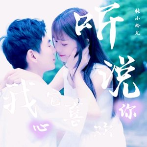 张小玲儿linger《听说·我心它喜欢你-花季年华》山歌伴奏示范音乐