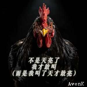 不是天亮了我才敢叫（而是我叫了天才敢亮）