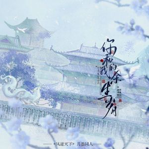 你和我的余生岁月