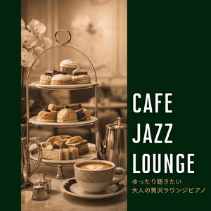 リラックスカフェジャズ