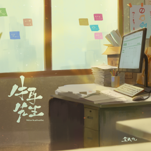 牛马先生