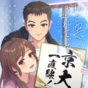 私を空へ連れてって~Fly me to the sky (feat. LIKALIFE)