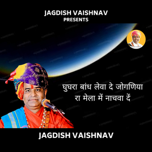 घुघरा बांध लेवा दे जोगणिया रा मेला में नाचवा दें