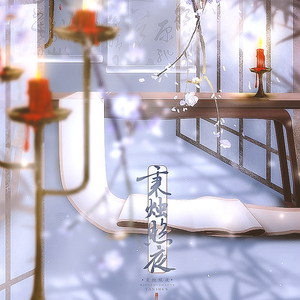 秉烛照夜（翻自 国风堂）