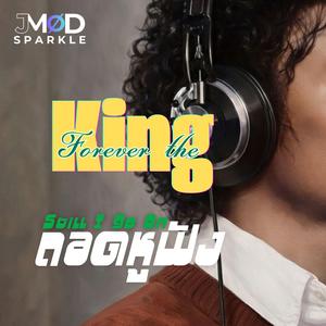 ถอดหูฟัง(Still I Go On)