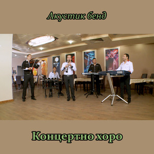 Концертно хоро