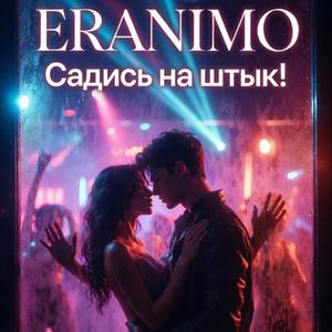 Садись на штык!