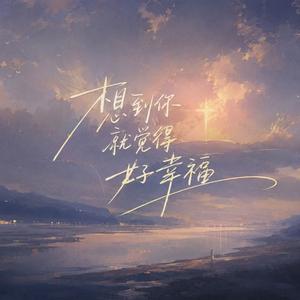 想到你就觉得好幸福