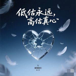 低估永远，高估真心