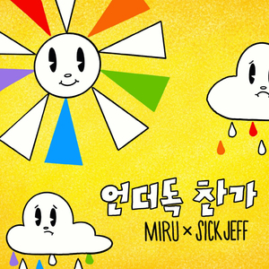 언더독 찬가 (Feat. 문주나, 명지수, 강소년, Young Woods, 조희원, 랑세)