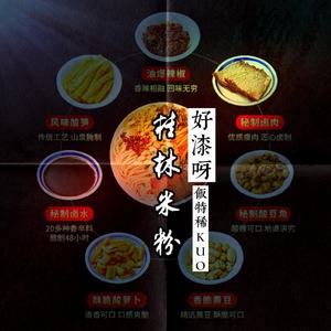 桂林米粉好漆呀（PRO ATTBEAT）
