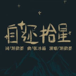 自迩拾星