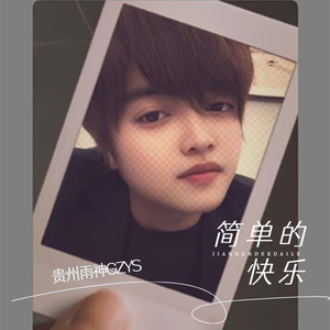 简单的快乐