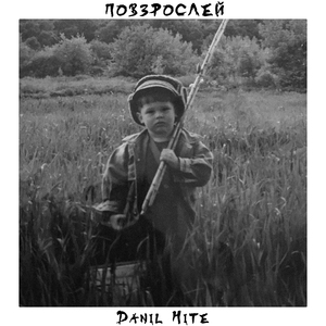 Повзрослей