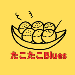 たこたこBlues