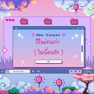 ปีใหม่คนเก่า (ไอเพื่อนรัก)